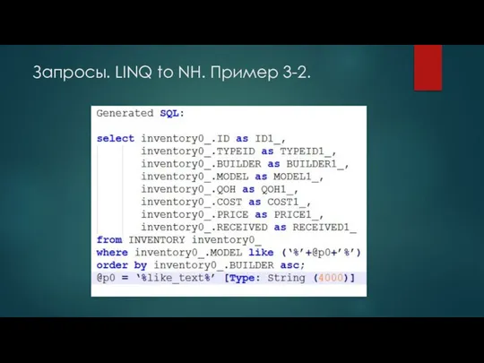 Запросы. LINQ to NH. Пример 3-2.