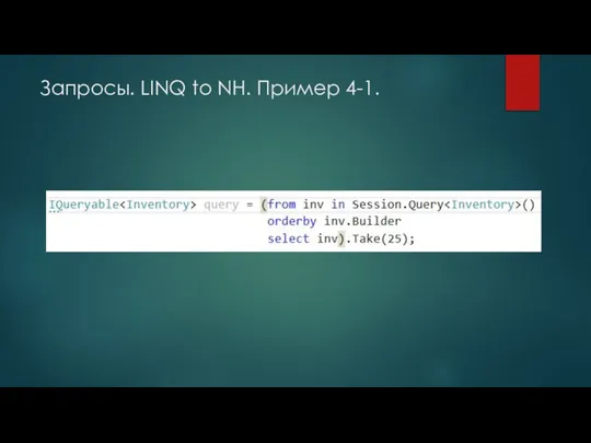 Запросы. LINQ to NH. Пример 4-1.