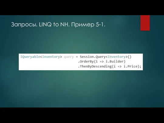 Запросы. LINQ to NH. Пример 5-1.