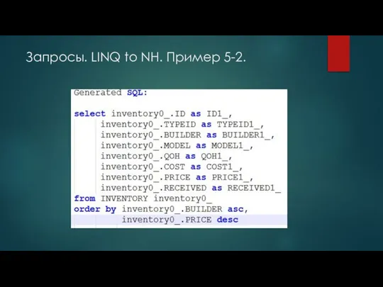 Запросы. LINQ to NH. Пример 5-2.