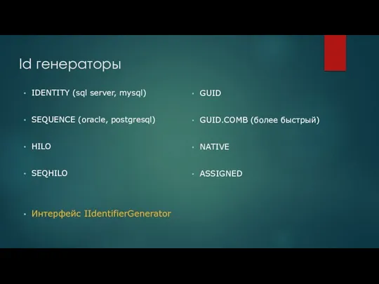 Id генераторы IDENTITY (sql server, mysql) SEQUENCE (oracle, postgresql) HILO SEQHILO