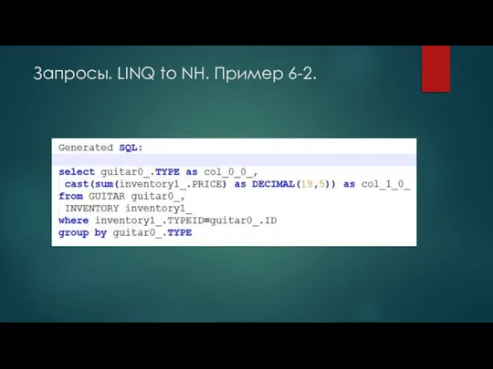 Запросы. LINQ to NH. Пример 6-2.