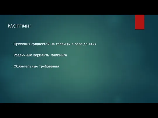 Маппинг Проекция сущностей на таблицы в базе данных Различные варианты маппинга Обязательные требования