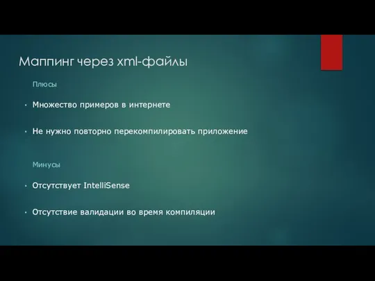 Маппинг через xml-файлы Множество примеров в интернете Не нужно повторно перекомпилировать