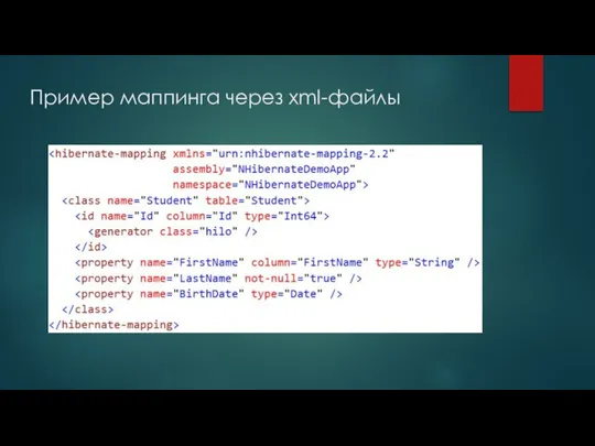 Пример маппинга через xml-файлы