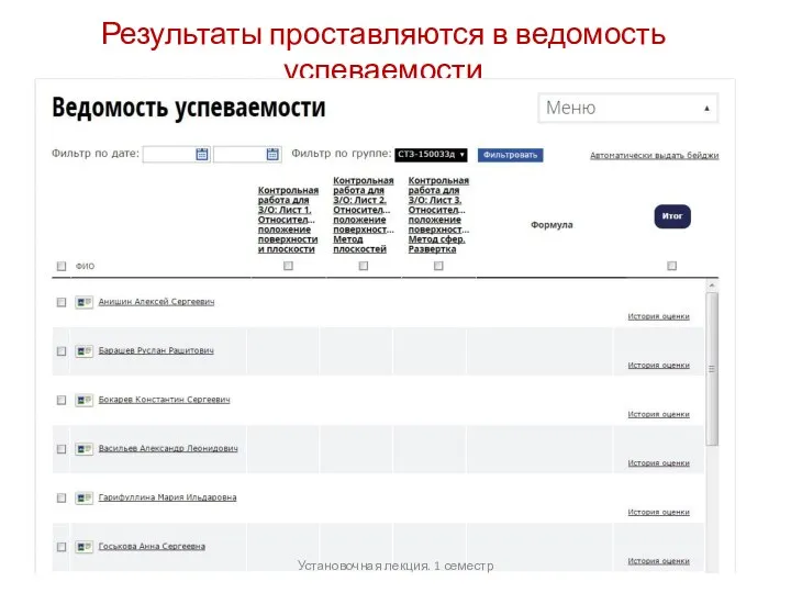 Результаты проставляются в ведомость успеваемости Установочная лекция. 1 семестр