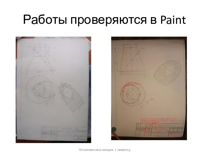 Работы проверяются в Paint Установочная лекция. 1 семестр