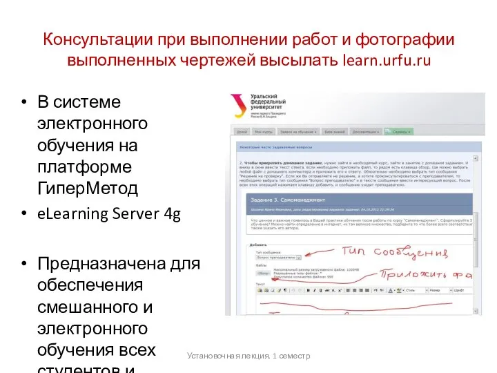 Консультации при выполнении работ и фотографии выполненных чертежей высылать learn.urfu.ru В