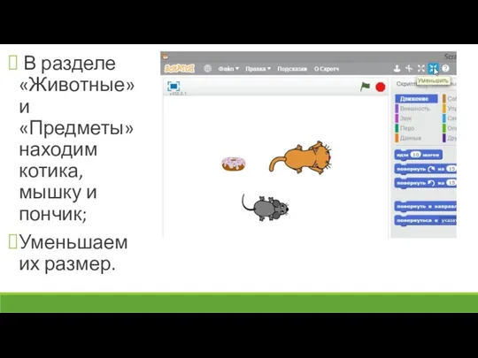 В разделе «Животные» и «Предметы» находим котика, мышку и пончик; Уменьшаем их размер.