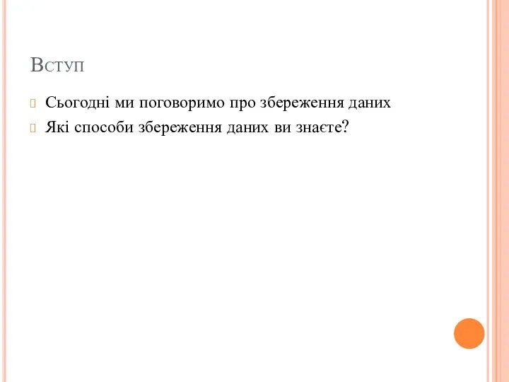 Вступ Сьогодні ми поговоримо про збереження даних Які способи збереження даних ви знаєте?