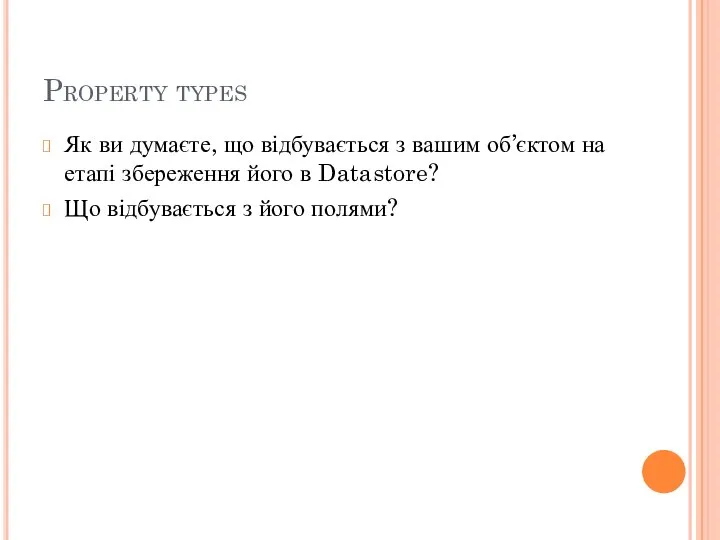 Property types Як ви думаєте, що відбувається з вашим об’єктом на