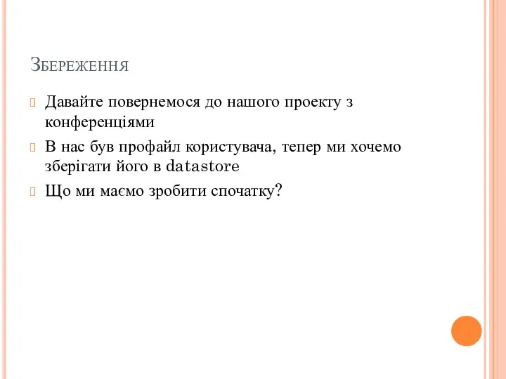 Збереження Давайте повернемося до нашого проекту з конференціями В нас був