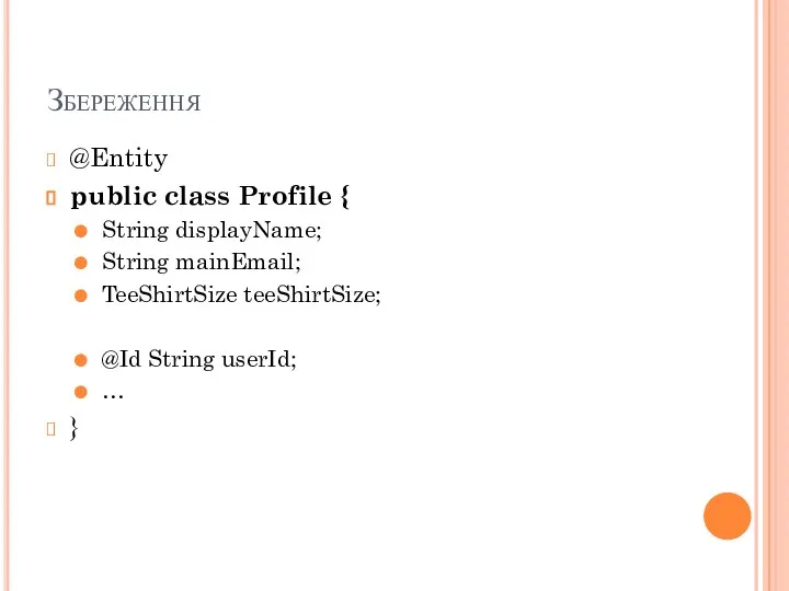 Збереження @Entity public class Profile { String displayName; String mainEmail; TeeShirtSize