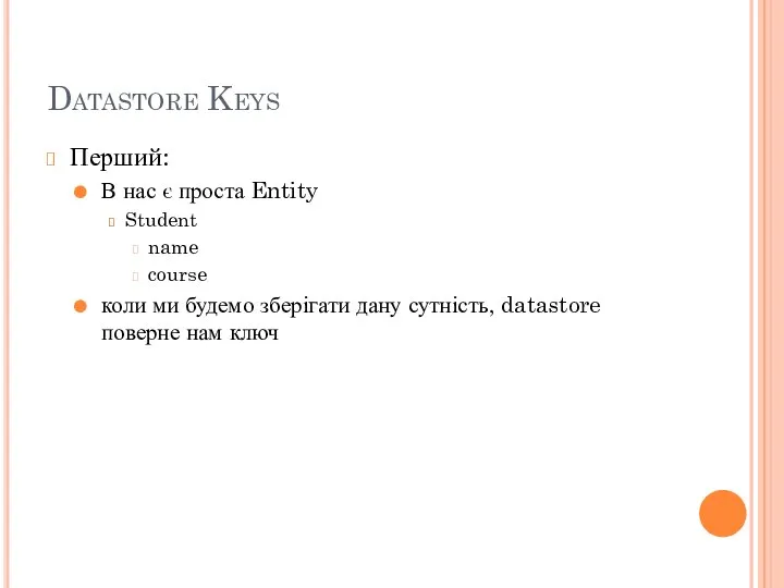 Datastore Keys Перший: В нас є проста Entity Student name course