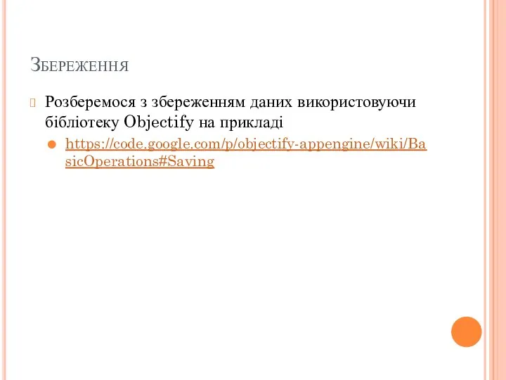 Збереження Розберемося з збереженням даних використовуючи бібліотеку Objectify на прикладі https://code.google.com/p/objectify-appengine/wiki/BasicOperations#Saving