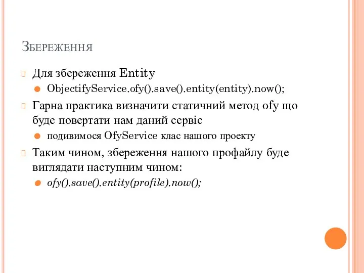 Збереження Для збереження Entity ObjectifyService.ofy().save().entity(entity).now(); Гарна практика визначити статичний метод ofy