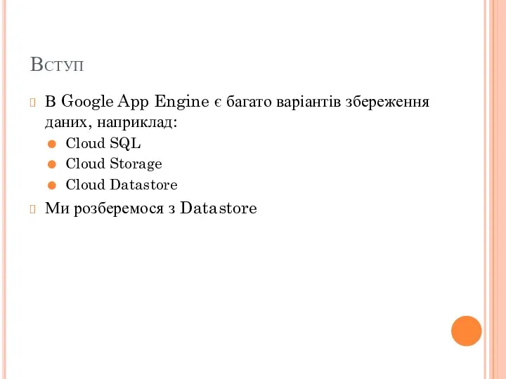 Вступ В Google App Engine є багато варіантів збереження даних, наприклад: