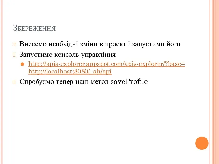 Збереження Внесемо необхідні зміни в проект і запустимо його Запустимо консоль