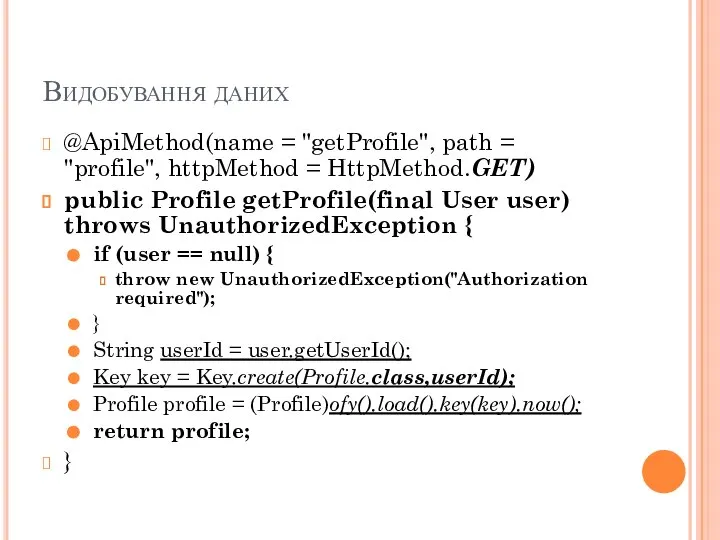 Видобування даних @ApiMethod(name = "getProfile", path = "profile", httpMethod = HttpMethod.GET)