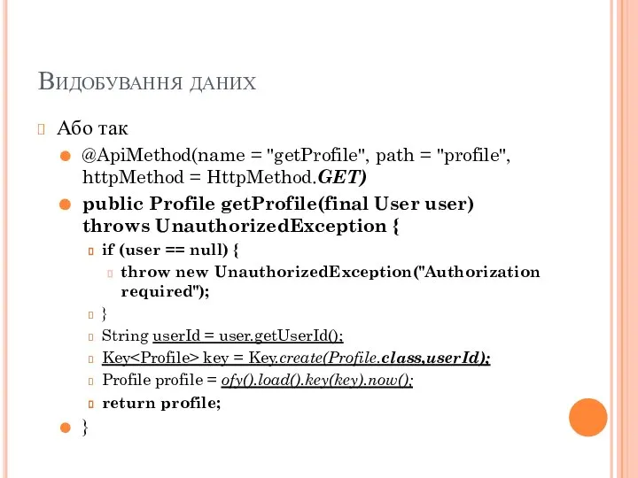 Видобування даних Або так @ApiMethod(name = "getProfile", path = "profile", httpMethod