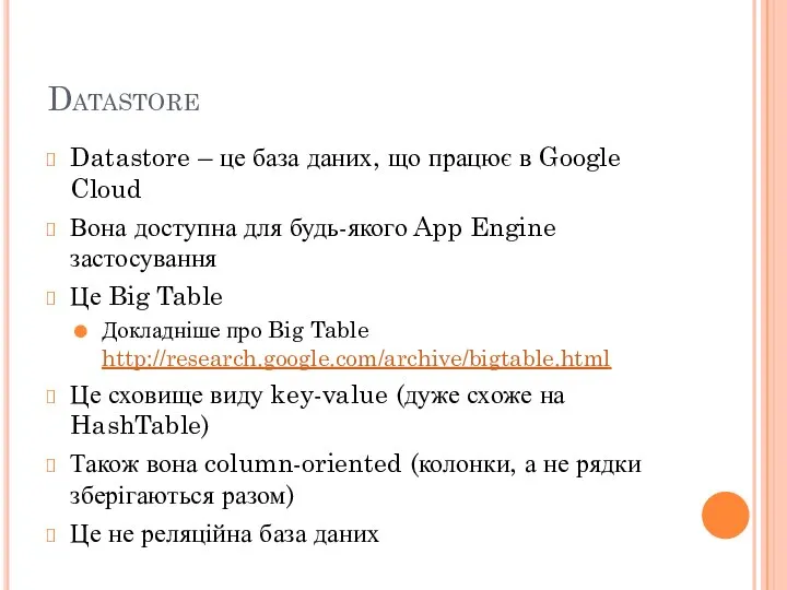 Datastore Datastore – це база даних, що працює в Google Cloud