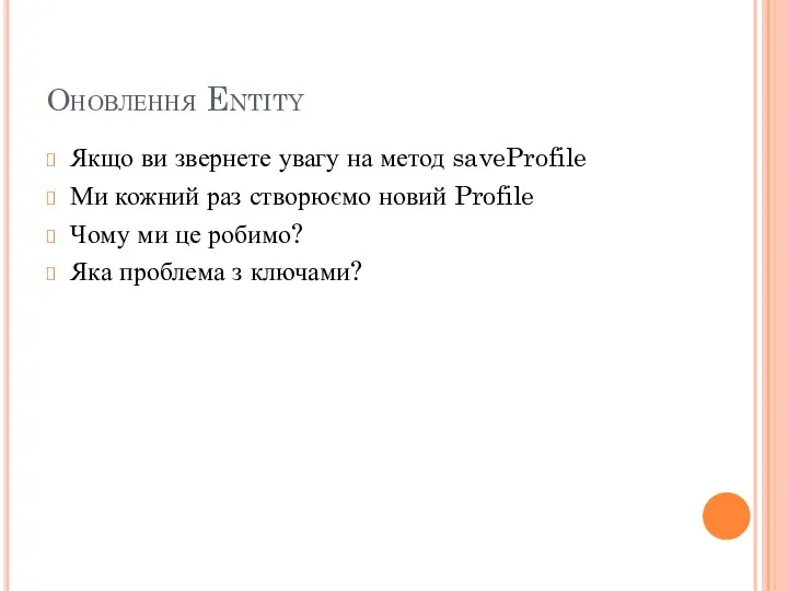 Оновлення Entity Якщо ви звернете увагу на метод saveProfile Ми кожний