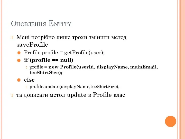 Оновлення Entity Мені потрібно лише трохи змінити метод saveProfile Profile profile