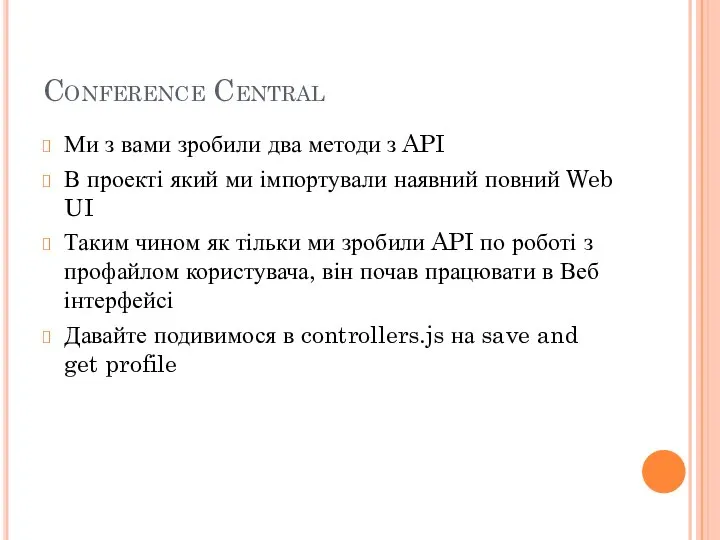 Conference Central Ми з вами зробили два методи з API В