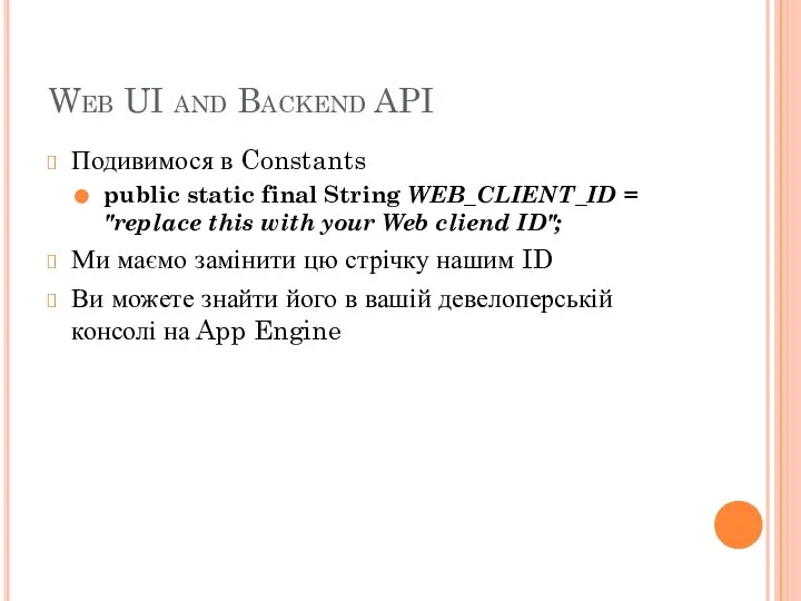 Web UI and Backend API Подивимося в Constants public static final