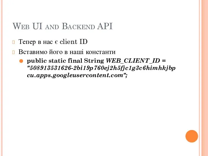 Web UI and Backend API Тепер в нас є client ID