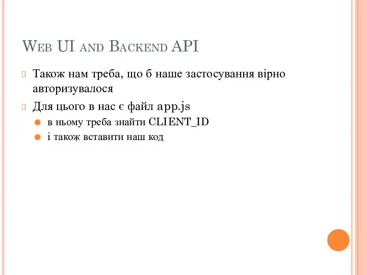 Web UI and Backend API Також нам треба, що б наше