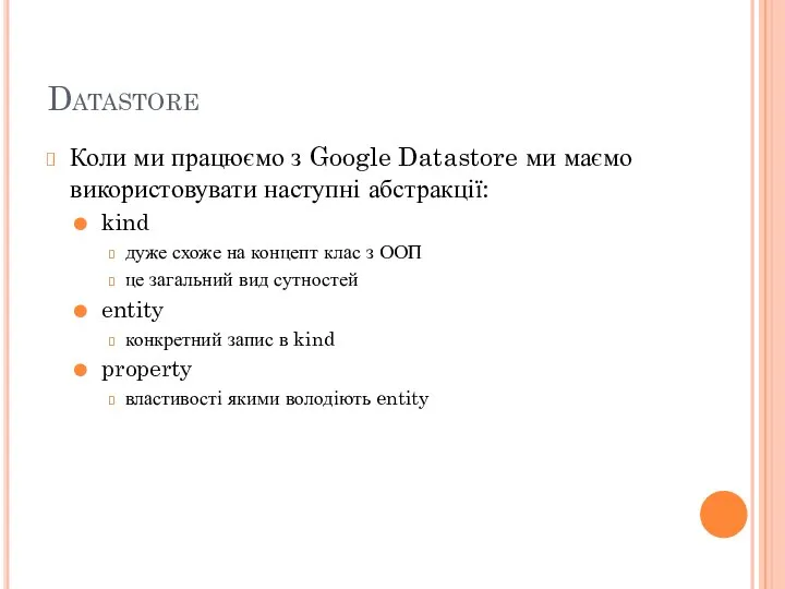 Datastore Коли ми працюємо з Google Datastore ми маємо використовувати наступні