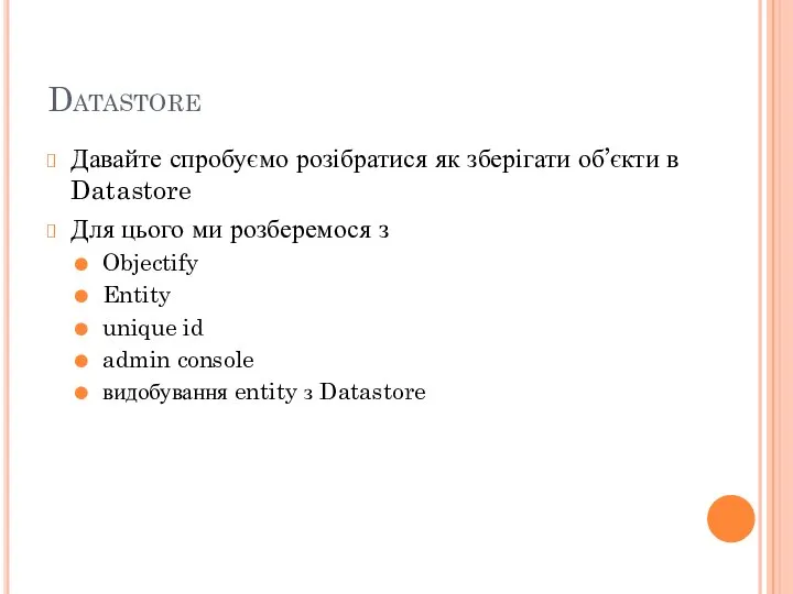 Datastore Давайте спробуємо розібратися як зберігати об’єкти в Datastore Для цього