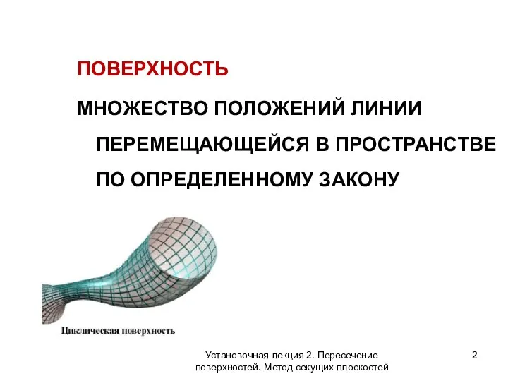 ПОВЕРХНОСТЬ МНОЖЕСТВО ПОЛОЖЕНИЙ ЛИНИИ ПЕРЕМЕЩАЮЩЕЙСЯ В ПРОСТРАНСТВЕ ПО ОПРЕДЕЛЕННОМУ ЗАКОНУ Установочная