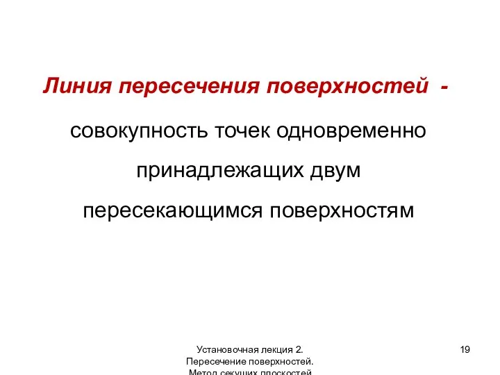 Линия пересечения поверхностей - совокупность точек одновременно принадлежащих двум пересекающимся поверхностям