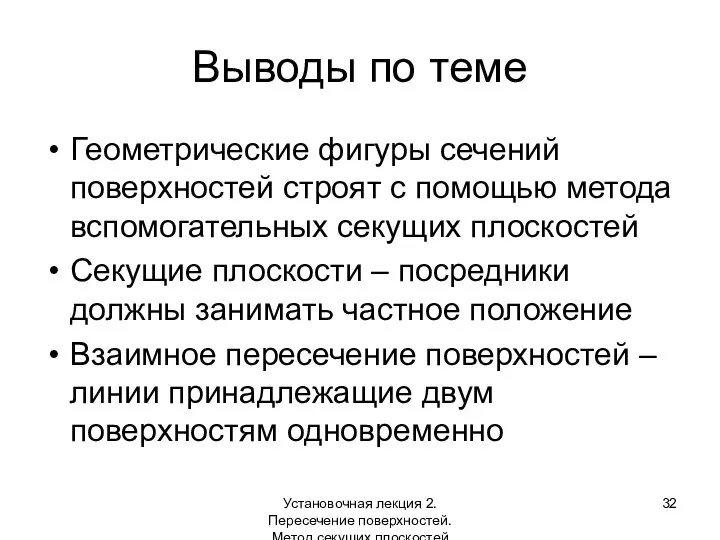 Выводы по теме Геометрические фигуры сечений поверхностей строят с помощью метода