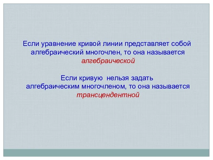 Если уравнение кривой линии представляет собой алгебраический многочлен, то она называется