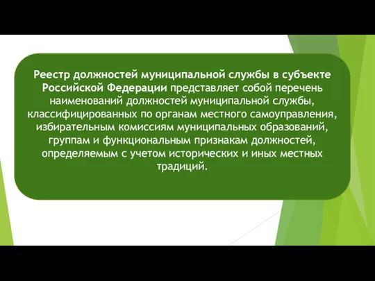 Реестр должностей муниципальной службы в субъекте Российской Федерации представляет собой перечень