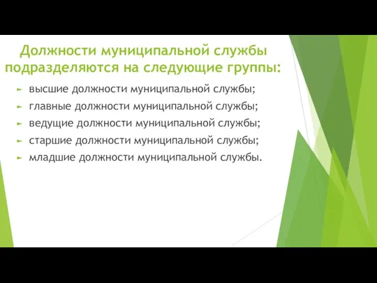 Должности муниципальной службы подразделяются на следующие группы: высшие должности муниципальной службы;