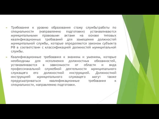 Требования к уровню образования стажу службы\работы по специальности (направлению подготовки) устанавливаются