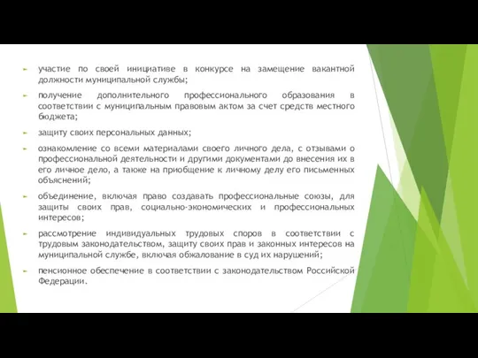 участие по своей инициативе в конкурсе на замещение вакантной должности муниципальной