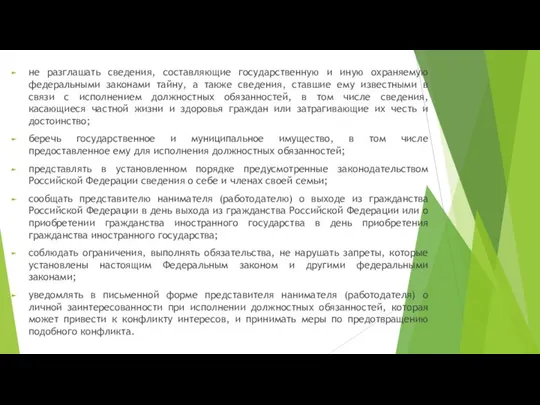 не разглашать сведения, составляющие государственную и иную охраняемую федеральными законами тайну,