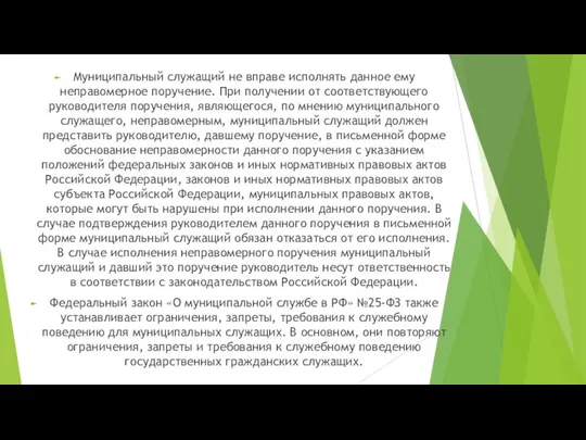 Муниципальный служащий не вправе исполнять данное ему неправомерное поручение. При получении