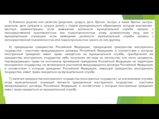 5) близкого родства или свойства (родители, супруги, дети, братья, сестры, а