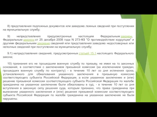 8) представления подложных документов или заведомо ложных сведений при поступлении на