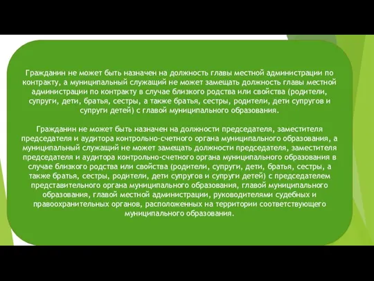 Гражданин не может быть назначен на должность главы местной администрации по