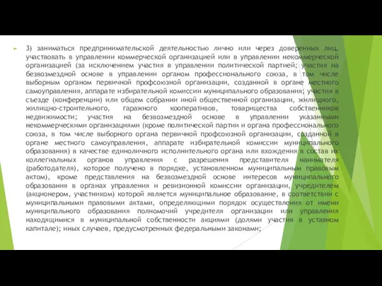 3) заниматься предпринимательской деятельностью лично или через доверенных лиц, участвовать в