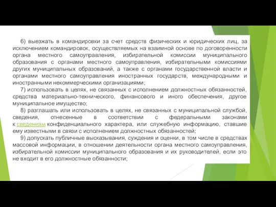 6) выезжать в командировки за счет средств физических и юридических лиц,