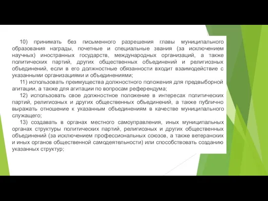 10) принимать без письменного разрешения главы муниципального образования награды, почетные и