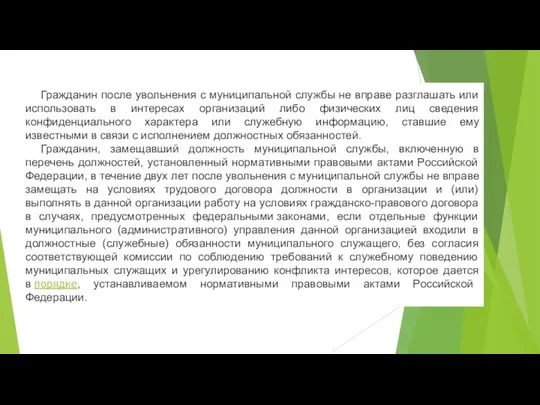 Гражданин после увольнения с муниципальной службы не вправе разглашать или использовать